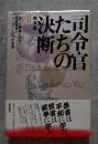司令官たちの決断 湾岸戦争 中東戦争 ベトナム戦争 朝鮮戦争 四つの戦場にみる危機管理とリーダーシップの本質