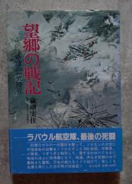 望郷の戦記 奇蹟の一式陸攻