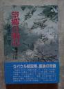 望郷の戦記 奇蹟の一式陸攻