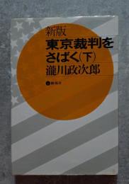 新版 東京裁判をさばく（下）