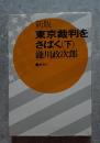 新版 東京裁判をさばく（下）