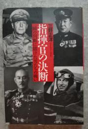 指揮官の決断 一瞬の判断に賭けた男たちの戦い