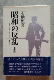 昭和の反乱 三月クーデターから二・二六事件まで 上巻
