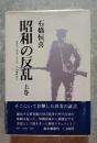 昭和の反乱 三月クーデターから二・二六事件まで 上巻