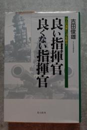 良い指揮官 良くない指揮官 14人の海軍トップを斬る！