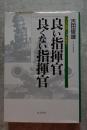良い指揮官 良くない指揮官 14人の海軍トップを斬る！