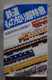 鉄道もの知り超特急 自速200キロ、出発進行！ ワニの本