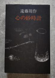 心の砂時計