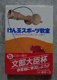 けん玉スポーツ教室 入門からチャンピオンコースまで　ジュニアかもめの本