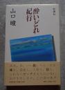 酔いどれ紀行
