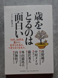 歳をとるのは面白い 70代、80代も豊かに生きられる人、つまらなくなる人。