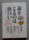 歳をとるのは面白い 70代、80代も豊かに生きられる人、つまらなくなる人。