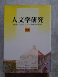 人文学研究 福岡女学院大学人文学研究所紀要 第3輯