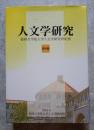 人文学研究 福岡女学院大学人文学研究所紀要 第4輯