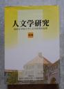 人文学研究 福岡女学院大学人文学研究所紀要 第5輯