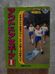 アウトドアスポーツⅠ イラストでみるアウトドアスポーツのすべて 朝日ソノラマ