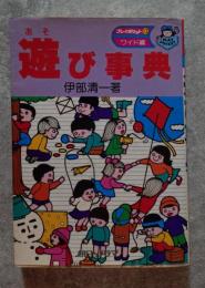 遊び事典 プレイポケット13 ワイド編