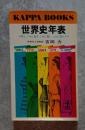 世界史年表 人間は、いかに生き、いかに愛し、いかに死んだか カッパ・ブックス