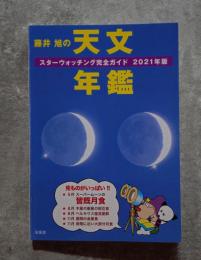 藤井旭の天文年鑑 スターウォッチング完全ガイド 2021年度版