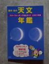 藤井旭の天文年鑑 スターウォッチング完全ガイド 2021年度版