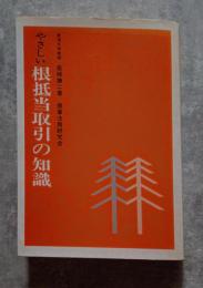やさしい根抵当取引の知識