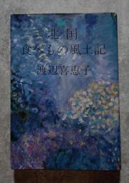 北国 食べもの風土記