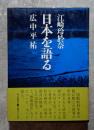 日本を語る
