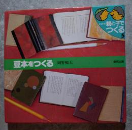 豆本をつくる シリーズ親と子でつくる5