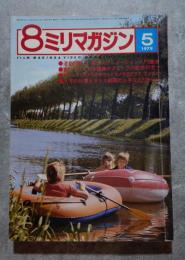 8ミリマガジン 1979年5月号 特集 編集テクニックの徹底研究！