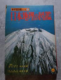 小学館の日本地理の図鑑 新学習図鑑シリーズ⑦
