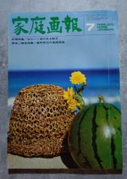 家庭画報 1966年7月号 ・料理特集 冷たい一品のある献立/・現地ご報告特集 都市周辺の造成団地