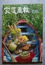 家庭画報 1965年8月号