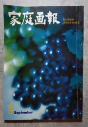 家庭画報 1961年9月号