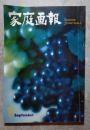 家庭画報 1961年9月号
