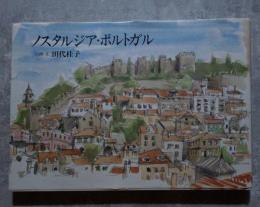 ノスタルジア・ポルトガル