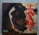 古代を掘る 博多の地下2000年