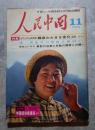 人民中国 1974年11月号 新しい中国を知る月刊総合雑誌