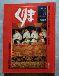 くりま 1980年 夏 創刊号