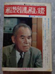 通信型受信機の解説と実際 CQ ham radio 11月号臨時増刊