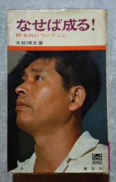 なせば成る！ 続・おれについてこい