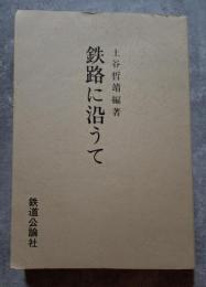 鉄路に沿うて