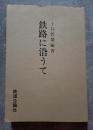 鉄路に沿うて