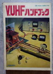 V.UHFハンドブック CQ ham radio 別冊