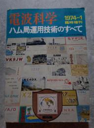 電波科学 ハム局運用技術のすべて 1974年1月号　電波科学臨時増刊