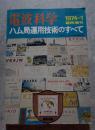 電波科学 ハム局運用技術のすべて 1974年1月号　電波科学臨時増刊