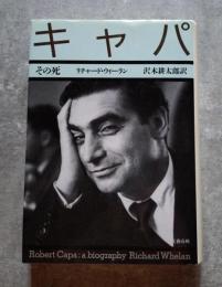 キャパ その死