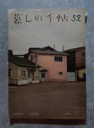 暮しの手帖 1959年 冬 第52号