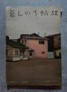 暮しの手帖 1959年 冬 第52号