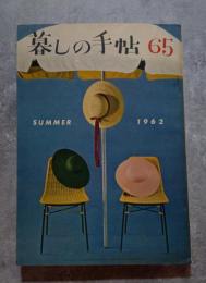 暮しの手帖 1962年 夏 第65号