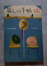 暮しの手帖 1962年 夏 第65号
